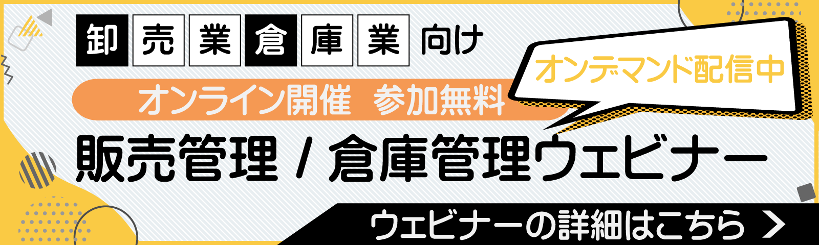 卸売業・倉庫業向け販売管理／倉庫管理システム解説ウェビナー